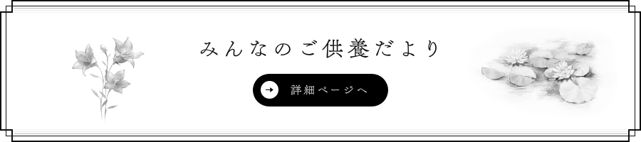 みんなのご供養たより